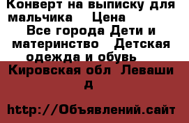 Конверт на выписку для мальчика  › Цена ­ 2 000 - Все города Дети и материнство » Детская одежда и обувь   . Кировская обл.,Леваши д.